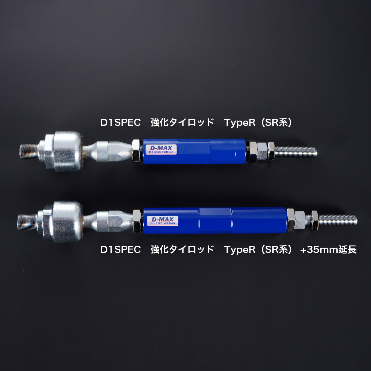 D-MAX D1SPEC Reinforced Tie Rod Type R (SR Chassis), +35mm Extended