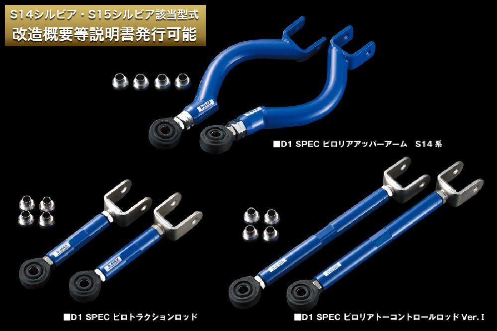 D-MAX D1SPEC Rear Arm 3-Piece Set (S14 Chassis, Ver.1)