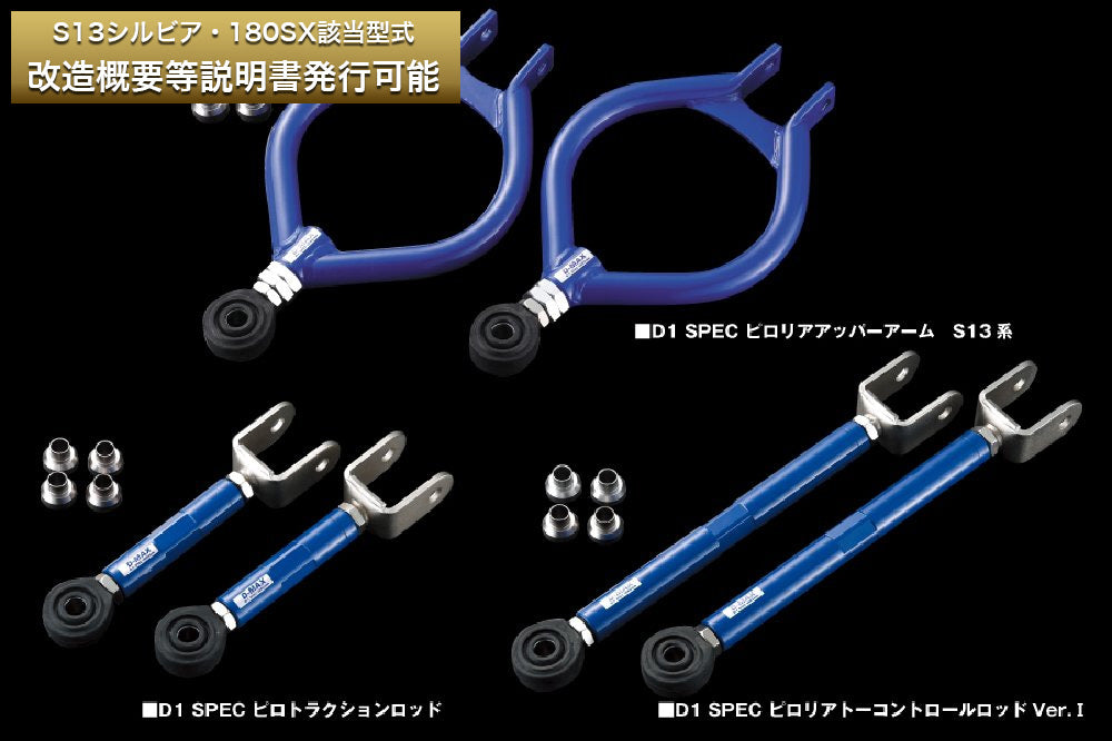 D-MAX D1SPEC Rear Arm 3-Piece Set (S13 Chassis, Ver.1)